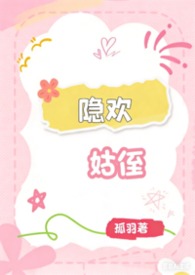 隐欢（姑侄）